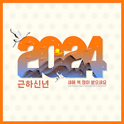 구름 편집이미지 디자인 조류 근하신년 산 타이포그라피 사람없음 태양 주황색 일몰 학 새해인사 새해복많이받으세요 2024년 계묘년 이미지편집 AI파일 자연요소 동물 문자 컬러 새해 노을 인사 연도 파일형식 벡터 2023년