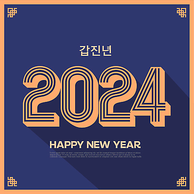 편집이미지 디자인 타이포그라피 사람없음 주황색 새해인사 남색 테두리 해피뉴이어 2024년 계묘년 갑진년 이미지편집 AI파일 문자 컬러 새해 인사 연도 파일형식 벡터 2023년