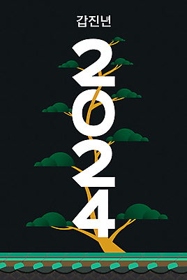 나무 편집이미지 디자인 타이포그라피 사람없음 초록색 새해인사 기와지붕 기와담장 계묘년 갑진년 이미지편집 AI파일 식물 문자 컬러 지붕 새해 기와 담장 인사 파일형식 벡터 2023년 2024년