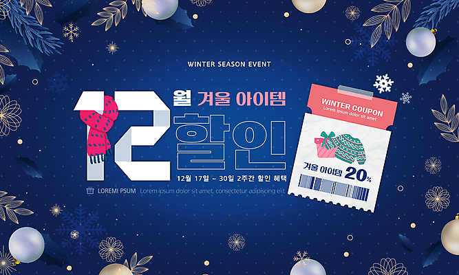 템플릿 겨울 이벤트 사람없음 파란색 세일 목도리 12월 스웨터 바코드 할인쿠폰 오너먼트 프로모션 이미지템플릿 AI파일 잡화 계절 컬러 상의 크리스마스장식 날짜 쿠폰 파일형식 벡터