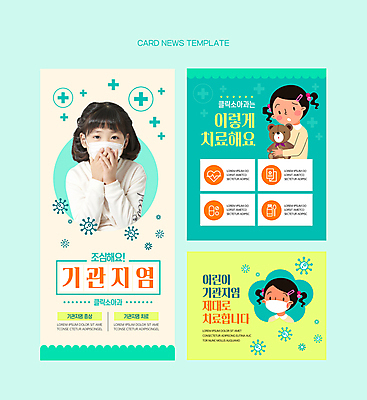 PSD 여자 어린이 웹템플릿 의학 안기 마스크 소녀 상반신 치료 세명 곰인형 한국인 환자 기관지 질병 입가림 소아과 민트색 이비인후과 소녀만 카드뉴스 이미지템플릿 템플릿 인형 컬러 모션 병원 사람 동양인 가림 호흡기관 여자만 어린이만 파일형식