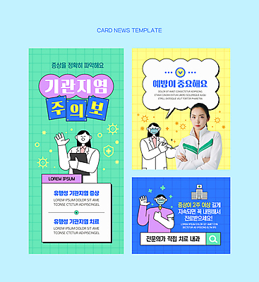 PSD 여자 남자 웹템플릿 말풍선 의학 주사기 경고 마스크 들기 여러명 상반신 20대 성인 노란색 한국인 환자 의사 기관지 질병 예방 격자 검색창 내과 민트색 이비인후과 성인만 카드뉴스 이미지템플릿 템플릿 컬러 다수 무늬 의료기기 모션 병원 사람 동양인 청년 의료진 호흡기관 파일형식