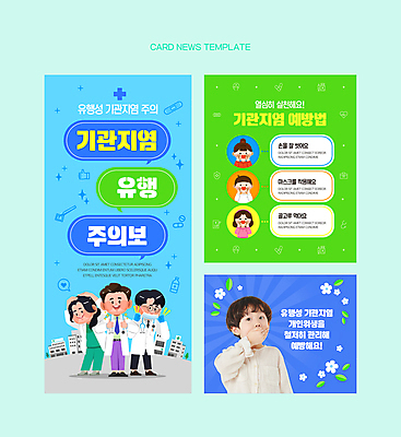 전신 PSD 여자 남자 어린이 웹템플릿 하늘색 말풍선 의학 경고 소녀 소년 여러명 상반신 성인 반짝임 한국인 환자 의사 기관지 질병 예방 입가림 소아과 이비인후과 카드뉴스 이미지템플릿 템플릿 다수 모션 병원 사람 동양인 파란색 의료진 가림 호흡기관 파일형식