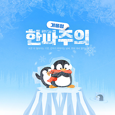 템플릿 겨울 날씨 눈꽃 풍경 타이포그라피 사람없음 파란색 얼음 목도리 추위 눈 펭귄 빙하 빙산 온도 펭귄캐릭터 한파주의보 겨울배경 이미지템플릿 AI파일 자연요소 문자 잡화 계절 컬러 동물캐릭터 백그라운드 조류 눈_날씨 자연재해 파일형식 벡터