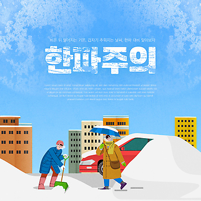 전신 템플릿 남자 겨울 우산 날씨 들기 성인 두명 건물 파란색 추위 눈 눈치우기 성인남자만 한파주의보 넉가래 이미지템플릿 AI파일 자연요소 건축물 계절 컬러 모션 사람 자연재해 치우기 남자만 성인만 파일형식 벡터 제설도구