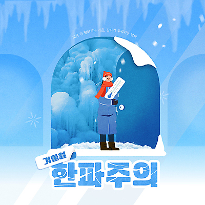 전신 템플릿 여자 겨울 날씨 한명 들기 성인 타이포그라피 파란색 얼음 추위 눈 온도계 온도 고드름 성인여자한명만 한파주의보 이미지템플릿 AI파일 자연요소 문자 1 계절 컬러 모션 사람 자연재해 여자한명만 성인여자만 파일형식 벡터