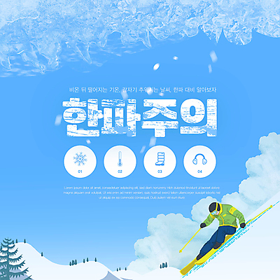 나무 템플릿 남자 겨울 날씨 스키 겨울스포츠 스키장 한명 성인 타이포그라피 파란색 얼음 추위 눈 온도 한파주의보 이미지템플릿 AI파일 자연요소 식물 문자 1 계절 스포츠 컬러 사람 자연재해 파일형식 벡터