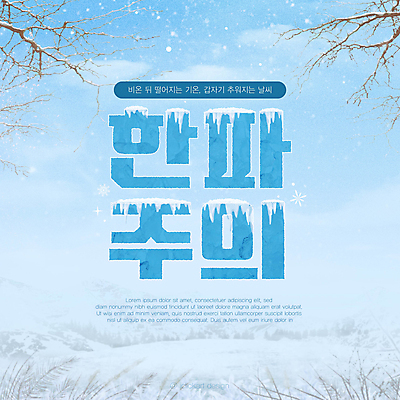 나무 구름 템플릿 겨울 자연 날씨 타이포그라피 사람없음 파란색 설원 얼음 추위 눈 눈덮임 한파주의보 이미지템플릿 AI파일 자연요소 식물 문자 계절 컬러 컨셉 눈_날씨 자연재해 생태계 파일형식 벡터
