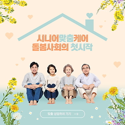 전신 PSD 편집이미지 여자 할아버지 노년 남자 행복 할머니 가족 지붕 여러명 성인 30대 한국인 60대 민들레 유채 노인복지 돌봄서비스 이미지편집 꽃 감정 다수 관계 사람 동양인 장년 복지 서비스 파일형식