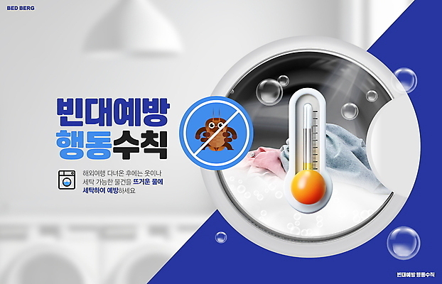 PSD 편집이미지 사람없음 파란색 거품 물방울 해충 벌레 빨래 온도계 사회이슈 예방 세탁기 세탁실 행동요령 빈대 생활수칙 이미지편집 컬러 곤충 컨셉 가사 건강 안전 가전제품 파일형식