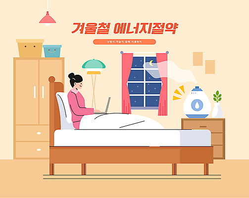 여자 겨울 일러스트 창문 침구 밤하늘 조명 한명 앉기 상반신 성인 노트북 꽃병 침대 타이핑 커튼 장롱 서랍장 에너지절약 가습기 성인여자한명만 국내일러스트 AI파일 1 계절 꽃 가구 모션 하늘 사람 전자제품 에너지 절약 야간 여자한명만 성인여자만 파일형식 벡터