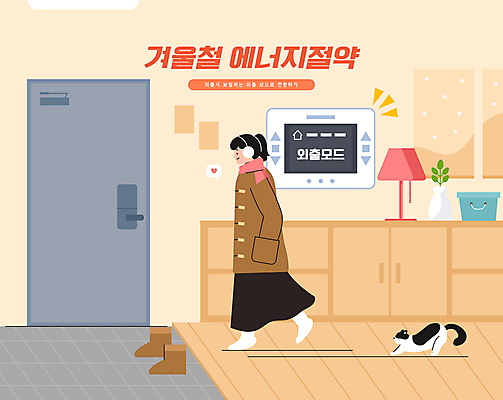 전신 한마리 여자 화분 겨울 일러스트 부츠 한명 성인 문 걷기 고양이 스탠드 외출 현관문 서랍장 겨울옷 에너지절약 보일러 성인여자한명만 반려묘 국내일러스트 AI파일 1 옷 계절 가구 신발 포유류 모션 조명 사람 반려동물 에너지 절약 여자한명만 성인여자만 파일형식 벡터