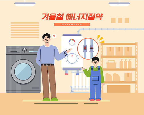 전신 남자 어린이 겨울 일러스트 소년 성인 두명 가리킴 에너지절약 잠금 파이프 세탁기 드럼세탁기 라디에이터 밸브 보일러 끄기 남자만 국내일러스트 AI파일 계절 모션 사람 손짓 가전제품 에너지 절약 보안 파일형식 벡터