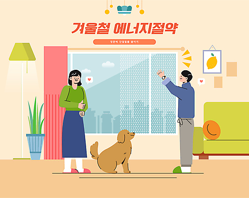 전신 한마리 여자 남자 화분 겨울 일러스트 창문 조명 서기 앉기 성인 두명 소파 커튼 강아지 에너지절약 따봉 붙이기 에어캡 성인만 국내일러스트 AI파일 1 계절 의자 모션 사람 반려동물 에너지 최고 절약 개 파일형식 벡터