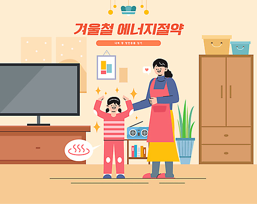 전신 여자 화분 어린이 겨울 일러스트 모녀 따뜻함 서기 손짓 소녀 성인 두명 반짝임 텔레비전 장롱 내복 라디오 에너지절약 여자만 거실장 국내일러스트 AI파일 계절 딸 가구 가족 모션 엄마 사람 전자제품 에너지 절약 속옷 파일형식 벡터