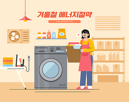 전신 여자 겨울 일러스트 선반 한명 서기 들기 성인 세제 에너지절약 세탁기 다리미 환풍기 다리미판 드럼세탁기 빨래바구니 빨랫감 성인여자한명만 국내일러스트 AI파일 1 계절 가구 모션 사람 바구니 장비 가전제품 에너지 절약 빨래 여자한명만 성인여자만 파일형식 벡터