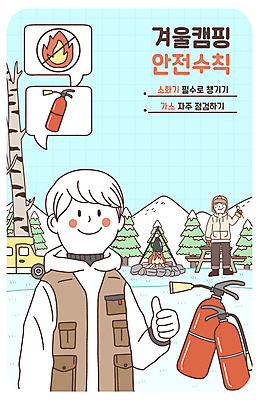 전신 PSD 나무 여자 남자 말풍선 일러스트 산 상반신 성인 두명 캠핑 모닥불 캠핑장 안전수칙 따봉 캠핑카 소화기 화재방지 성인만 설산 겨울캠프 국내일러스트 식물 겨울 자동차 불 레저 안전 사람 최고 안전장비 소방 예방 파일형식