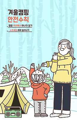 전신 PSD 나무 여자 남자 어린이 일러스트 산 텐트 소년 성인 두명 설원 스트레칭 캠핑 올려보기 캠핑장 라디오 안전수칙 겨울캠프 국내일러스트 식물 겨울 모션 레저 눈_날씨 캠핑도구 안전 사람 전자제품 운동 파일형식