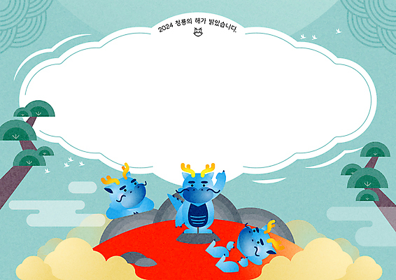 구름 일러스트 산 프레임 서기 사람없음 눕기 태양 전통문양 올려보기 가리킴 소나무 구름모양 민트색 청룡 카피스페이스 갑진년 청룡캐릭터 국내일러스트 일러캐릭터 AI파일 자연요소 모양 나무 캐릭터 전통 문양 컬러 모션 손짓 공백 용 용캐릭터 파일형식 벡터 2024년 구름_자연 사방신
