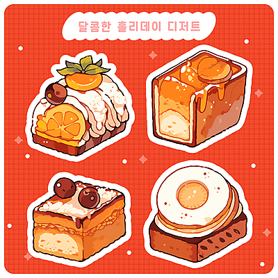 빵 스티커 크리스마스 과일 일러스트 단면 사람없음 반짝임 세트 과자 케이크 엘리먼트 홀리데이 다꾸 아기자기 국내일러스트 AI파일 기념일 음식 컨셉 모션 휴가 디저트 신조어 약어 파일형식 벡터