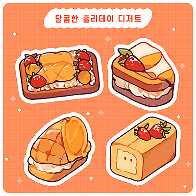 빵 스티커 크리스마스 일러스트 딸기 사람없음 반짝임 세트 과자 케이크 엘리먼트 홀리데이 다꾸 아기자기 국내일러스트 AI파일 기념일 음식 컨셉 과일 모션 휴가 디저트 신조어 약어 파일형식 벡터