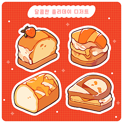 빵 스티커 크리스마스 일러스트 딸기 사람없음 반짝임 세트 과자 케이크 엘리먼트 홀리데이 다꾸 아기자기 국내일러스트 AI파일 기념일 음식 컨셉 과일 모션 휴가 디저트 신조어 약어 파일형식 벡터