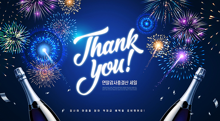 PSD 편집이미지 손글씨 영어 폭죽 불꽃놀이 타이포그라피 사람없음 파란색 세일 남색 감사 샴페인병 연말 프로모션 이미지편집 문자 감정 컬러 놀이 술병 이벤트 샴페인 파일형식