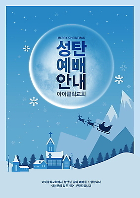 PSD 나무 편집이미지 크리스마스 안내 사람없음 건물 파란색 산타클로스 교회 설원 루돌프 보름달 비행 눈 눈송이 예배 썰매 설산 이미지편집 자연요소 식물 건축물 기념일 컬러 종교건축 날씨 사슴 산 눈_날씨 달 파일형식