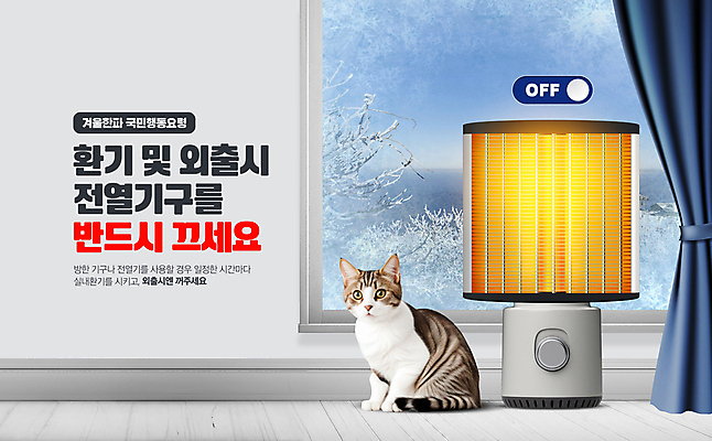 PSD 나무 편집이미지 한마리 겨울 창문 실내 사람없음 고양이 추위 전원 커튼 난로 전원버튼 환기 끄기 온오프 행동요령 한파주의보 이미지편집 식물 1 계절 포유류 모션 버튼 안전 내부 반려동물 전원_전기 전기에너지 난방기 자연재해 파일형식