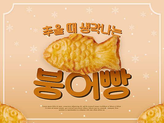PSD 편집이미지 포스터 겨울 디저트 눈꽃 타이포그라피 사람없음 갈색 눈 테두리 겨울간식 붕어빵 이미지편집 자연요소 문자 계절 음식 빵 컬러 날씨 눈_날씨 파일형식