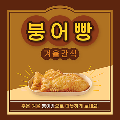 PSD 편집이미지 접시 포스터 겨울 디저트 타이포그라피 사람없음 갈색 겨울간식 붕어빵 이미지편집 문자 식기 계절 음식 빵 컬러 파일형식