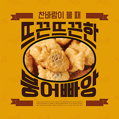 편집이미지 포스터 리본 겨울 디저트 따뜻함 타이포그라피 사람없음 갈색 복고 겨울간식 붕어빵 타원형 이미지편집 AI파일 문자 계절 음식 빵 컬러 원형 파일형식 벡터