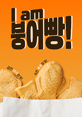 편집이미지 포스터 겨울 디저트 타이포그라피 사람없음 종이봉투 주황색 담기 겨울간식 붕어빵 유행어 이미지편집 AI파일 문자 계절 음식 빵 컬러 모션 봉투 유행 파일형식 벡터