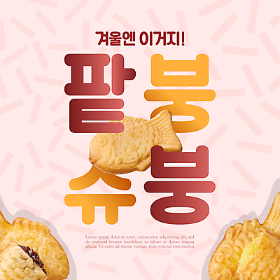 편집이미지 포스터 분홍색 겨울 패턴 디저트 타이포그라피 사람없음 겨울간식 팥 붕어빵 슈크림 취향 이미지편집 AI파일 문자 계절 음식 빵 컬러 무늬 크림 파일형식 벡터
