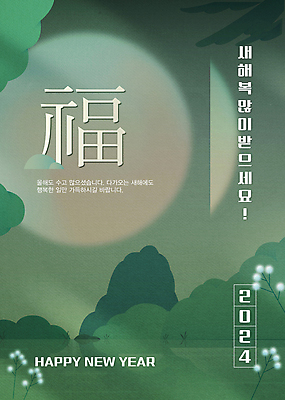 나무 템플릿 전통 자연 새해 사람없음 초록색 한자 새해인사 달 원형 풀 복 행운 연하장 새해복많이받으세요 2024년 이미지템플릿 AI파일 자연요소 도형 식물 문자 컬러 컨셉 카드_감사 인사 연도 생태계 파일형식 벡터