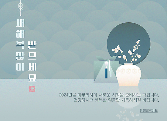 템플릿 전통 새해 사람없음 반사 꽃병 새해인사 도자기 원형 연하장 보따리 노리개 새해복많이받으세요 민트색 2024년 이미지템플릿 AI파일 도형 꽃 컬러 카드_감사 전통소품 인사 연도 파일형식 벡터