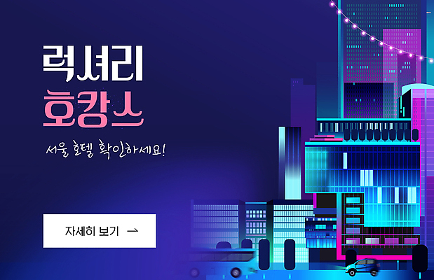 템플릿 배너 호텔 휴가 서울 팝업 빌딩 사람없음 건물 파란색 세일 고급 계획 네온 호캉스 프로모션 이미지템플릿 AI파일 건축물 컬러 컨셉 숙소 한국 이벤트 바캉스 파일형식 벡터