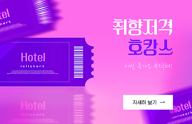 템플릿 배너 분홍색 호텔 휴가 팝업 사람없음 세일 보라색 티켓 계획 바코드 호캉스 취향저격 취향 프로모션 이미지템플릿 AI파일 컬러 컨셉 숙소 이벤트 바캉스 파일형식 벡터 유행어