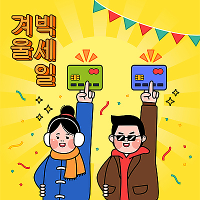 여자 남자 허리손 겨울 일러스트 들기 상반신 성인 두명 쇼핑 선글라스 노란색 손들기 세일 신용카드 겨울옷 꽃가루 가랜드 빅세일 성인만 국내일러스트 AI파일 옷 계절 안경 컬러 포즈 모션 사람 금융 가루 파티용품 파일형식 벡터