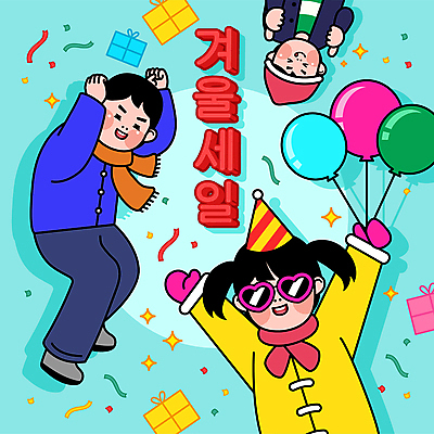 전신 여자 남자 하늘색 겨울 일러스트 들기 상반신 성인 세명 선물상자 반짝임 쇼핑 선글라스 세일 만세 춤 겨울옷 꽃가루 풍선 따봉 성인만 국내일러스트 AI파일 옷 계절 안경 모션 문화예술 선물 사람 파란색 상자 최고 가루 파일형식 벡터