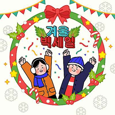 여자 남자 별 리본 크리스마스 겨울 일러스트 눈꽃 상반신 성인 두명 쇼핑 세일 만세 겨울옷 꽃가루 가랜드 빅세일 지팡이사탕 호랑가시나무열매 성인만 크리스마스리스 국내일러스트 AI파일 자연요소 옷 계절 기념일 열매 모션 눈_날씨 사탕 사람 화환 가루 파티용품 파일형식 벡터