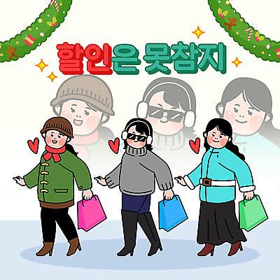 전신 여자 포즈 크리스마스장식 크리스마스 겨울 일러스트 들기 성인 세명 쇼핑 선글라스 쇼핑백 세일 걷기 하트 겨울옷 가랜드 잔상 성인여자만 국내일러스트 AI파일 모양 옷 계절 기념일 안경 가방 모션 사람 파티용품 여자만 성인만 파일형식 벡터