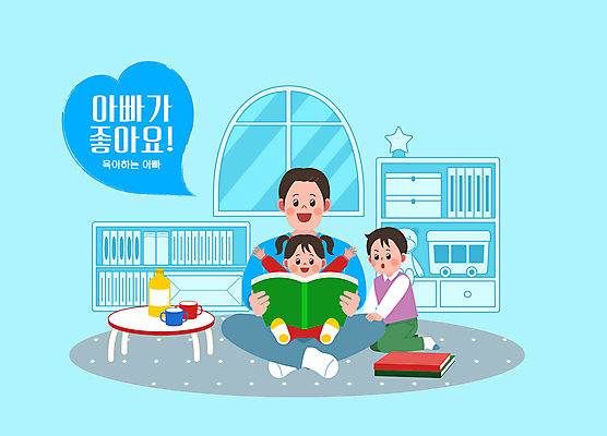 전신 여자 남자 딸 아들 어린이 가사 일러스트 가족 탁자 책장 앉기 소녀 소년 성인 책 세명 파란색 독서 주스 놀이방 만세 육아 머그컵 아빠 무릎꿇기 읽기 육아대디 2024트렌드 요즘남편없던아빠 국내일러스트 AI파일 음료 컬러 가구 관계 모션 사람 컵 유행 신조어 파일형식 벡터 2024년