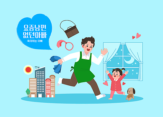 전신 여자 남자 어린이 인형 가사 서류가방 일러스트 회사 창문 넥타이 정장 소녀 성인 두명 파란색 장난감 달리기 만세 만남 육아 달 비즈니스맨 출근 퇴근 반가움 부녀 육아대디 2024트렌드 요즘남편없던아빠 국내일러스트 AI파일 자연요소 잡화 옷 딸 감정 컬러 컨셉 가방 비즈니스 가족 모션 사람 유행 직장인 아빠 출퇴근 신조어 파일형식 벡터 2024년