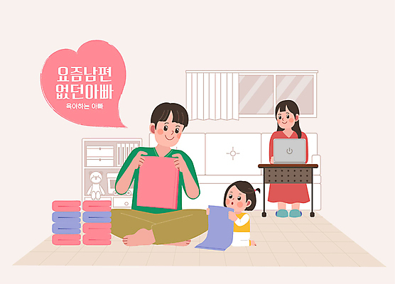 전신 여자 남자 딸 어린이 가사 일러스트 가족 엄마 앉기 소녀 성인 세명 노트북 수건 육아 아빠 빨래 정리 빨래개기 살림 접기 육아대디 2024트렌드 요즘남편없던아빠 국내일러스트 AI파일 관계 모션 사람 전자제품 위생용품 유행 신조어 파일형식 벡터 2024년