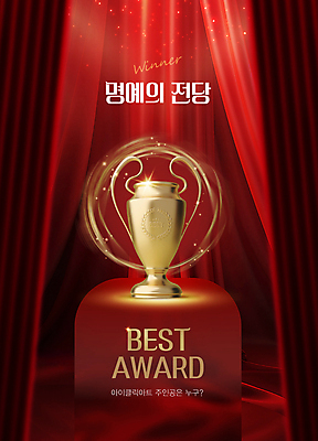 템플릿 사람없음 빨간색 반짝임 금색 우승 최고 커튼 고급 상 트로피 단상 명예 마케팅 시상 시상식 이미지템플릿 AI파일 컬러 컨셉 모션 상_우승 상패 파일형식 벡터