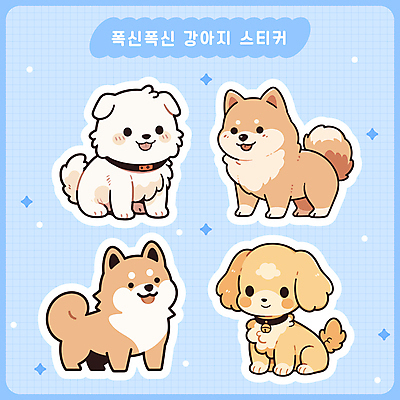 스티커 여러마리 일러스트 미소 사람없음 세트 귀여움 다이어리 강아지 메롱 다꾸 국내일러스트 AI파일 다수 컨셉 모션 표정 반려동물 사무용품 개 신조어 약어 파일형식 벡터