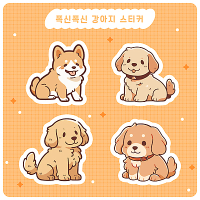 스티커 여러마리 일러스트 미소 사람없음 세트 귀여움 다이어리 강아지 메롱 다꾸 국내일러스트 AI파일 다수 컨셉 모션 표정 반려동물 사무용품 개 신조어 약어 파일형식 벡터