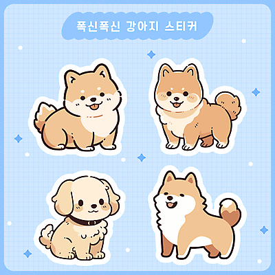 스티커 여러마리 일러스트 미소 사람없음 세트 귀여움 다이어리 강아지 메롱 다꾸 국내일러스트 AI파일 다수 컨셉 모션 표정 반려동물 사무용품 개 신조어 약어 파일형식 벡터