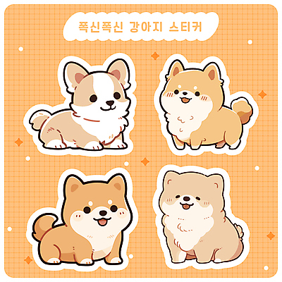 스티커 여러마리 일러스트 미소 사람없음 세트 귀여움 다이어리 강아지 메롱 다꾸 국내일러스트 AI파일 다수 컨셉 모션 표정 반려동물 사무용품 개 신조어 약어 파일형식 벡터